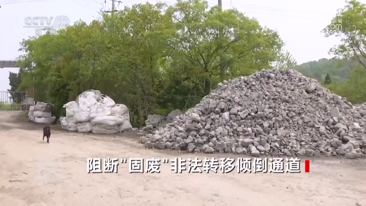 焦点访谈｜执法亮剑斩断“固废”跨区域违法倾倒链！