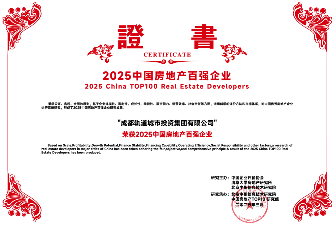 轨道营城缔造TOD美好生活轨道城市集团综合实力获行业认可